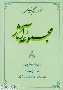 مجموعه آثار استاد شهید مطهری 8