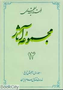 مجموعه آثار استاد شهید مطهری 14