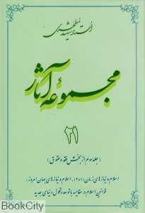مجموعه آثار استاد شهید مطهری 21