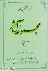 مجموعه آثار استاد شهید مطهری 23