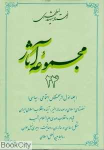 مجموعه آثار استاد شهید مطهری 24
