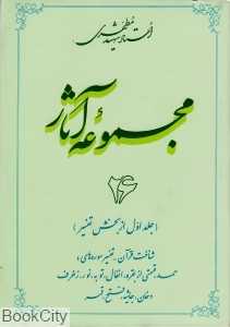 مجموعه آثار استاد شهید مطهری 26