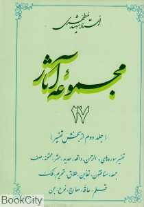 مجموعه آثار استاد شهید مطهری 27