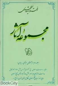 مجموعه آثار استاد شهید مطهری 25