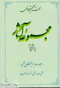 مجموعه آثار استاد شهید مطهری 28
