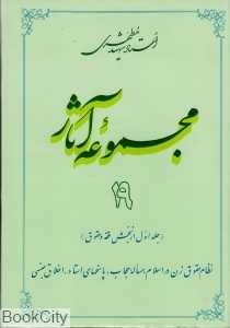 مجموعه آثار استاد شهید مطهری 19