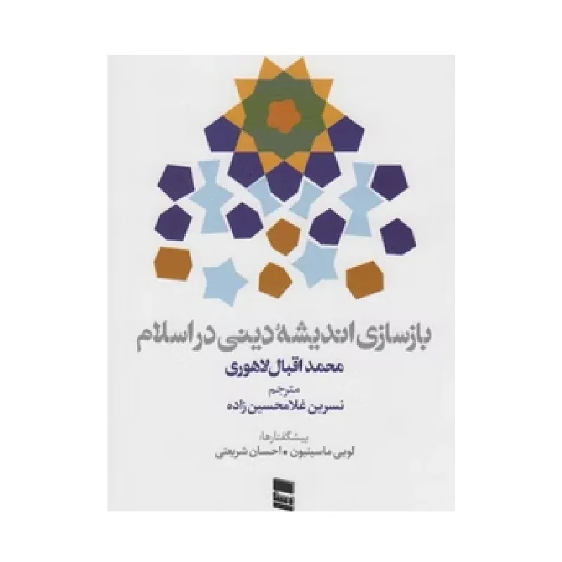 بازسازی اندیشه دینی در اسلام (رسا)
