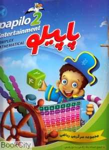 پاپیلو 2