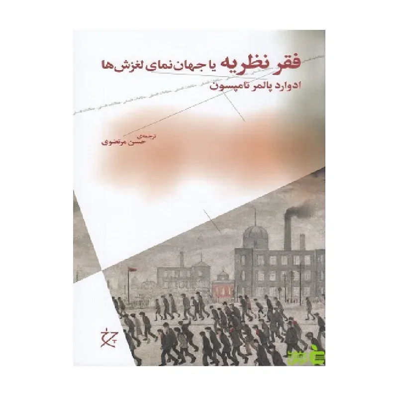 جلد کتاب فقر نظریه یا جهان‌نمای لغزش‌ها اثر ادوارد پالمر تامپسون با ترجمه حسن مرتضوی، نقدی بر ساختارگرایی و نظریه‌گرایی مدرن.