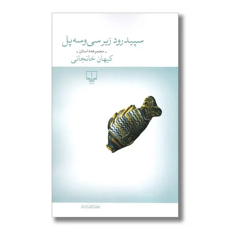 جلد کتاب سپیدرود زیر سی‌وسه پل نوشته کیهان خانجانی، نشر چشمه؛ روایتی شاعرانه و تاریخی از حافظه، هویت و فراموشی جمعی.