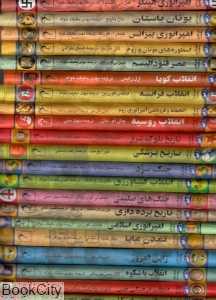 مجموعه تاریخ جهان (43-23) (3 پک)