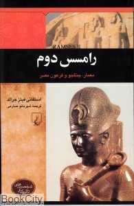 رامسس دوم (شخصیت‌های تاثیرگذار)