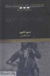 ویلون‌سل‌نواز سارایوو