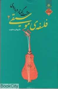 هشت گفتار درباره فلسفه موسیقی 2