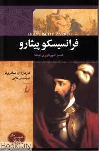 فرانسیسکو پیثارو (شخصیت‌های تاثیرگذار)
