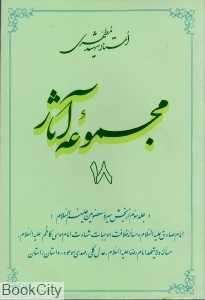 مجموعه آثار استاد شهید مطهری 18