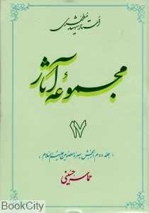مجموعه آثار استاد شهید مطهری 17