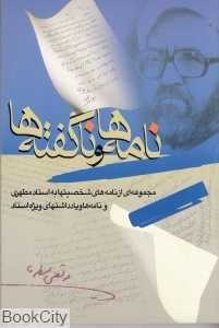 نامه‌ها و ناگفته‌ها