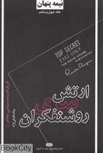 ارتش سری روشن‌فکران (نیمه پنهان 45)