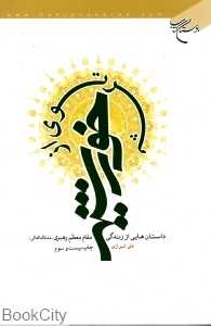 پرتوی از خورشید (بوستان کتاب)