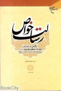 رسالت خواص