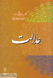 عدالت (کتاب دومین نشست اندیشه‌های راهبردی)