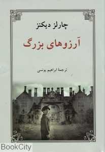 آرزوهای بزرگ (دوستان)