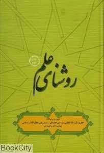 روشنای علم