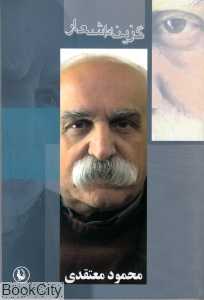 گزینه اشعار محمود معتقدی