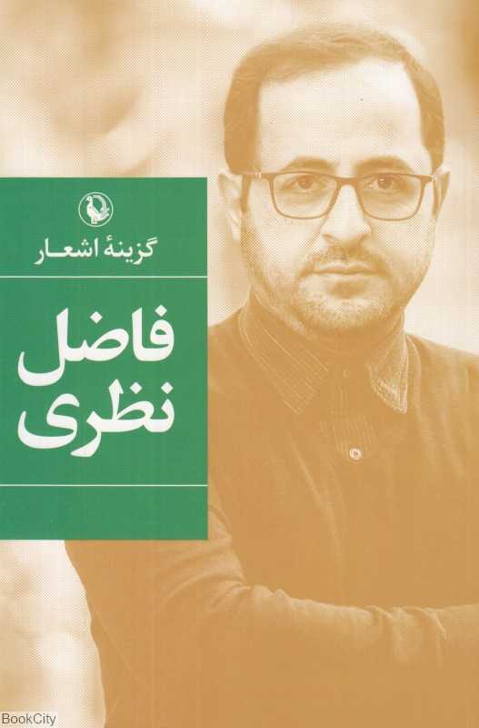 گزینه اشعار فاضل نظری (شومیز رقعی)