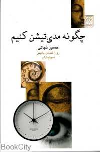 چگونه مدی‌تیشن کنیم