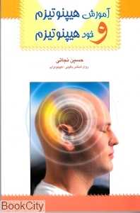 آموزش هیپنوتیزم و خود هیپنوتیزم