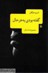 گفته بودی به‌هرحال