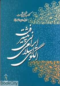 الگوی اسلامی ایرانی پیشرفت (کتاب نخستین نشست اندیشه‌های راهبردی)