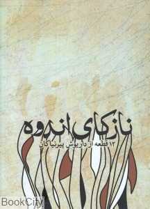 نازکای اندوه