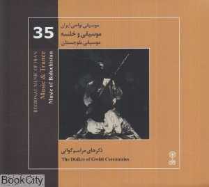 موسیقی و خلسه (موسیقی بلوچستان) (موسیقی نواحی ایران 35) (2 CD)
