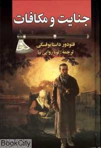 جنایت و مکافات (زرین)
