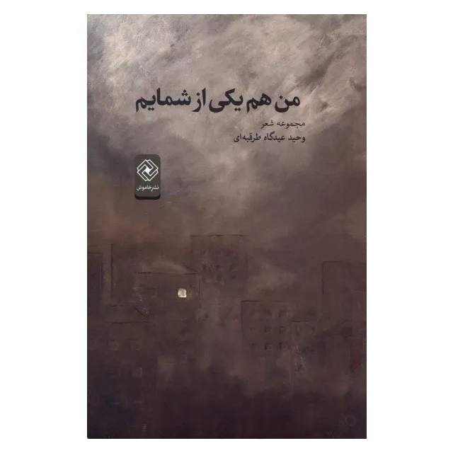 من هم یکی از شمایم
