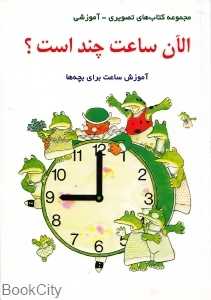 الان ساعت چند است - 0