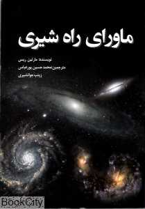 ماورای راه شیری