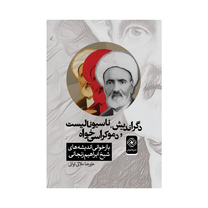دگر اندیش ناسیونالیست و دموکراسی‌خواه (بازخوانی اندیشه‌های شیخ ابراهیم زنجانی)
