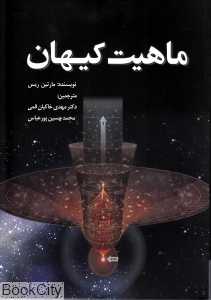 ماهیت کیهان