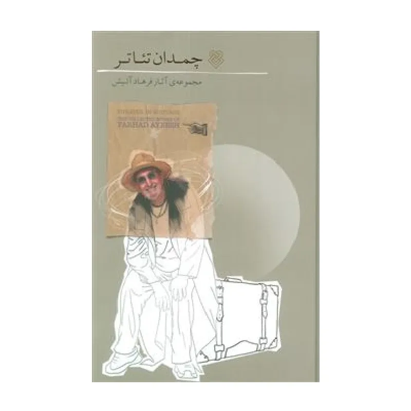 جلد کتاب چمدان تئاتر نوشته فرهاد آئیش، نشر ایشکا؛ یادداشت‌هایی درباره زندگی، بازیگری و فلسفه تئاتر در نگاه یک هنرمند ایرانی.