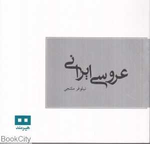 عروسی ایرانی