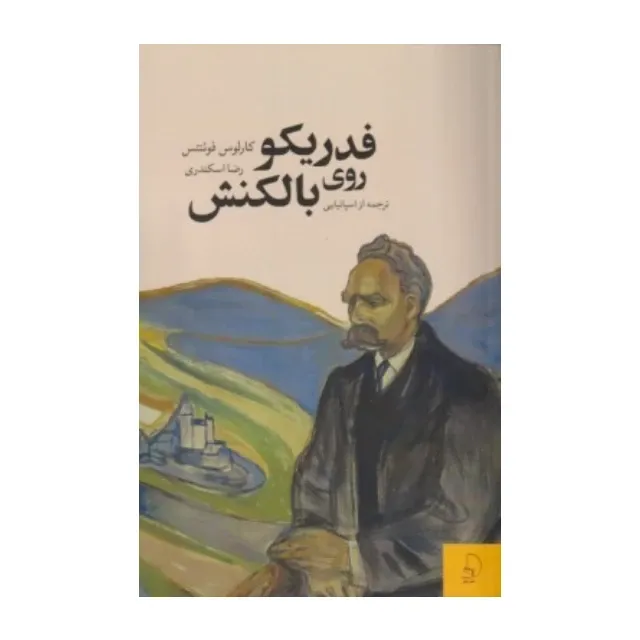 فدریکو در بالکنش