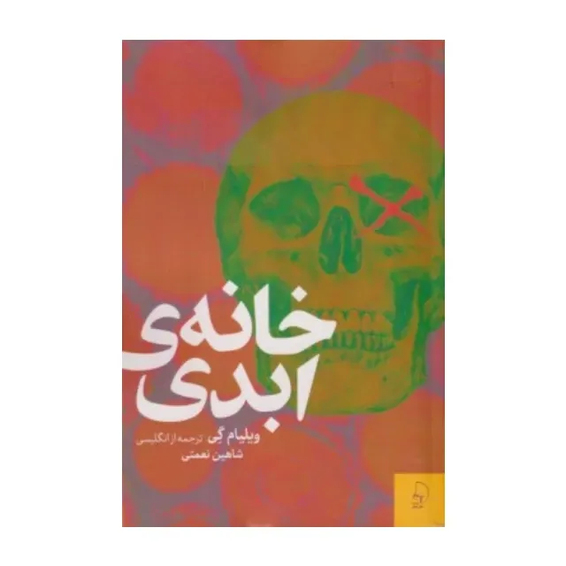 خانه‌ی ابدی - 0