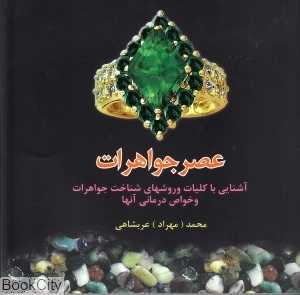 عصر جواهرات