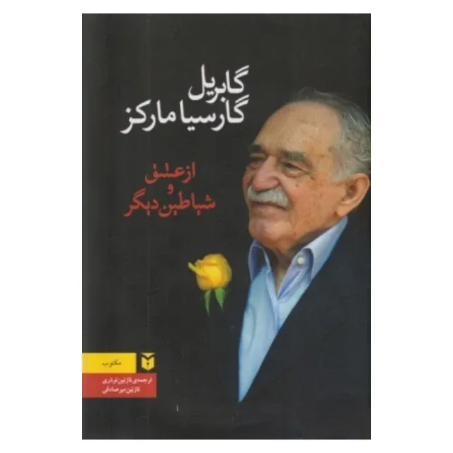 از عشق و شیاطین دیگر (مکتوب)