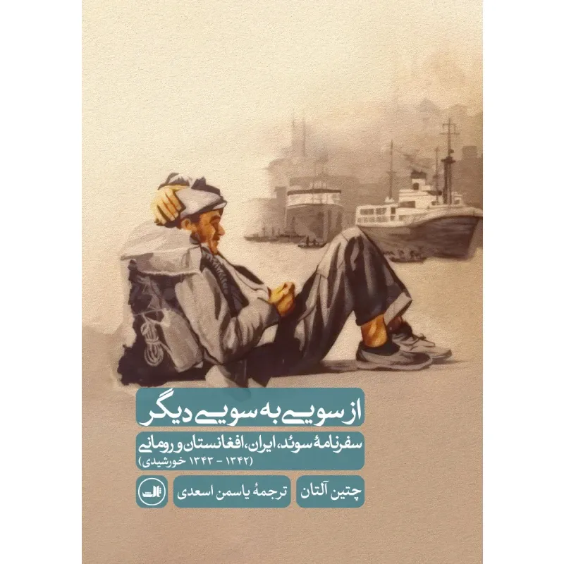 از سویی به سویی دیگر (سفرنامه سوئد ایران افغانستان و رومانی)