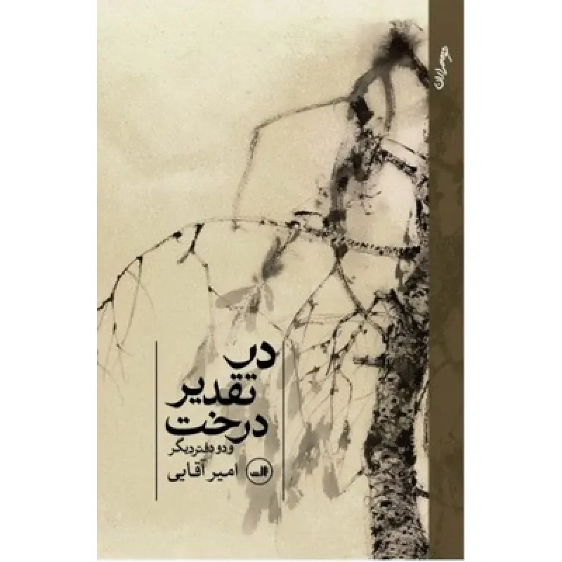 در تقدیر از درخت و دو دفتر دیگر